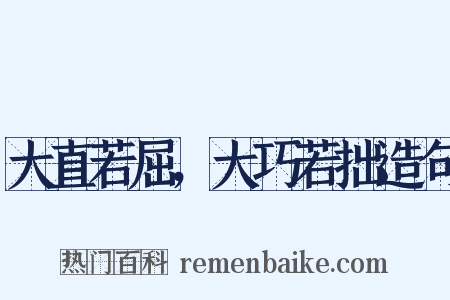 大直若屈，大巧若拙造句是什么意思的图片